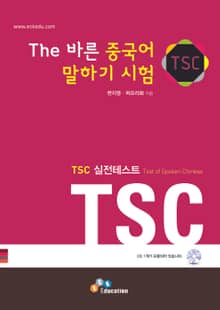 The 바른 중국어 말하기 시험