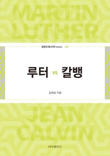 루터 vs 칼뱅