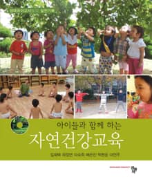 아이들과 함께 하는 자연건강교육