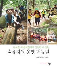 숲유치원 운영 매뉴얼