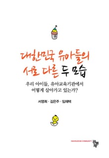 대한민국 유아들의 서로 다른 두 모습