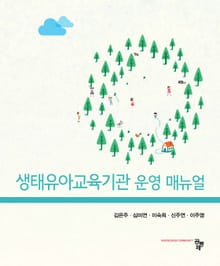생태유아교육기관 운영 매뉴얼