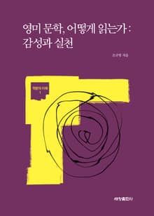 영미 문학, 어떻게 읽는가