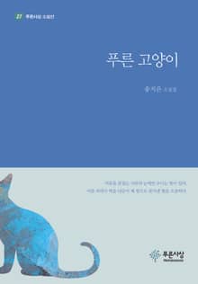 푸른 고양이
