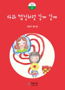 사과 껍질처럼 길게 길게