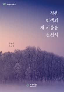 짙은 회색의 새 이름을 천천히