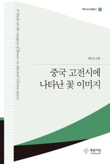 중국 고전시에 나타난 꽃 이미지