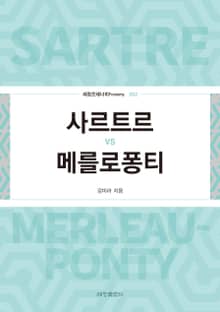 사르트르 vs 메를로퐁티