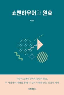 쇼펜하우어와 원효