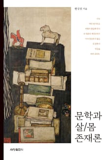 문학과 살몸 존재론