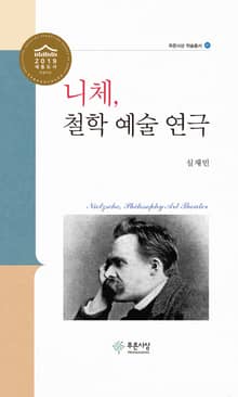 니체, 철학 예술 연극