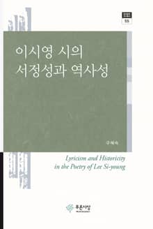 이시영 시의 서정성과 역사성