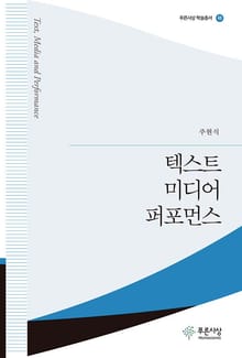 텍스트 미디어 퍼포먼스