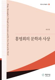 홍명희의 문학과 사상