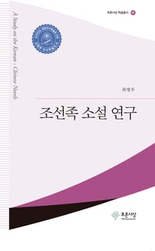 조선족 소설 연구