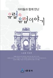 유럽 속 유럽 이야기