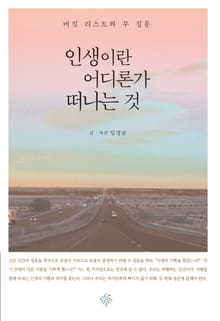인생이란 어디론가 떠나는 것