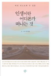 인생이란 어디론가 떠나는 것