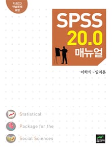 SPSS 20.0 매뉴얼