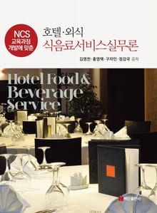 NCS 교육과정 개발에 맞춘 호텔 외식 식음료서비스실무론