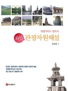 최신 관광자원해설 관광가이드 필독서