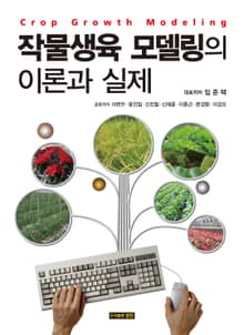 작물생육 모델링의 이론과 실제