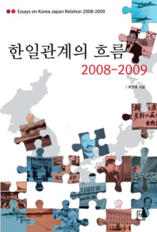 한일관계의 흐름 2008-2009