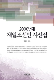 2000년대 재일조선인 시선집