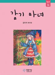 감기 마녀