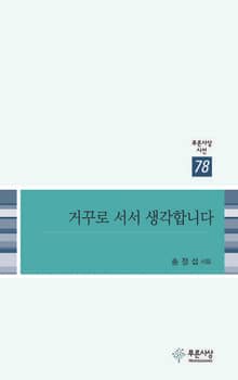 거꾸로 서서 생각합니다