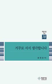 거꾸로 서서 생각합니다