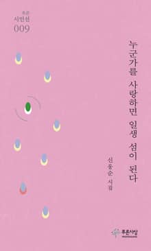 누군가를 사랑하면 일생 섬이 된다