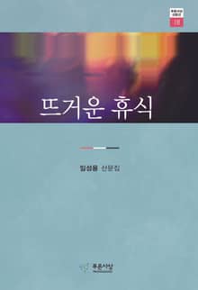 뜨거운 휴식