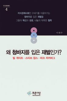 왜 청바지를 입은 재벌인가 - 지식에세이 4