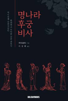 명나라 후궁 비사