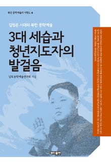 3대 세습과 청년지도자의 발걸음