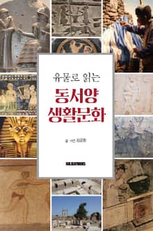 유물로 읽는 동서양 생활문화