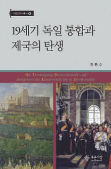 19세기 독일 통합과 제국의 탄생