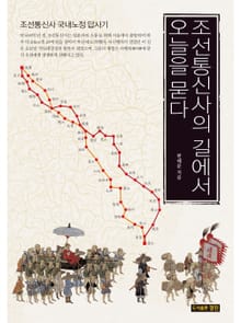 조선통신사의 길에서 오늘을 묻다