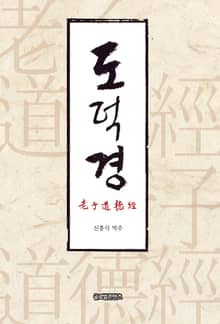 노자도덕경(老子道德經)
