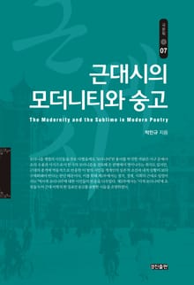 근대시의 모더니티와 숭고