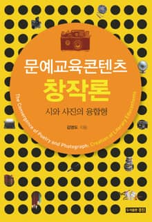 문예교육콘텐츠 창작론