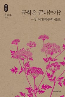 문학은 끝나는가_석학인문강좌. 37