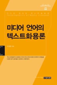 미디어 언어의 텍스트화용론