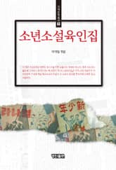 소년소설육인집 표지 이미지