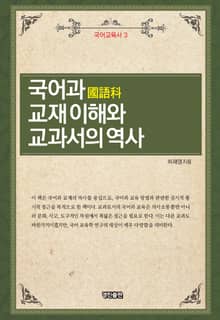 국어과 교재 이해와 교과서의 역사
