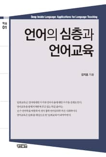 언어의 심층과 언어교육