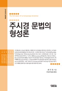 주시경 문법의 형성론