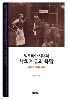 빅토리아 시대의 사회계급과 욕망