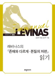 레비나스의 『존재와 다르게-본질의 저편』 읽기